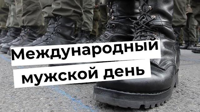 Международный мужской день Международный мужской день