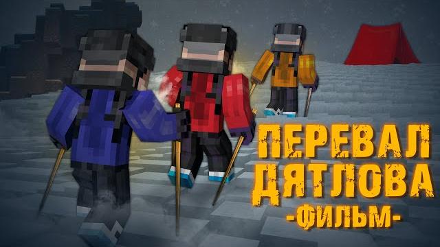 ПЕРЕВАЛ ДЯТЛОВА - MINECRAFT ФИЛЬМ ПЕРЕВАЛ ДЯТЛОВА - MINECRAFT ФИЛЬМ
