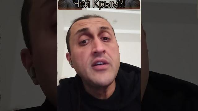 Чей Крым?! Чей Крым?!