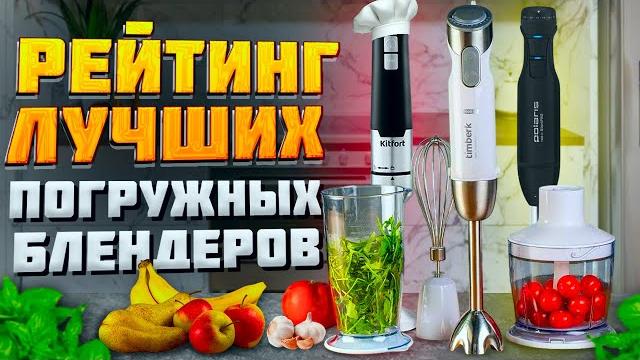 ТОП 7 ПОГРУЖНЫХ БЛЕНДЕРОВ 2024 ТОП 7 ПОГРУЖНЫХ БЛЕНДЕРОВ 2024