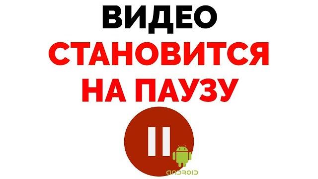 Что делать если видео само ставится на паузу ? Что делать если видео само ставится на паузу ?