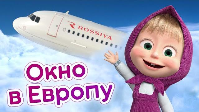 Маша и Медведь - Через Питер летим, куда хотим! ️ Маша и Медведь - Через Питер летим, куда хотим! ️