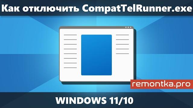 Как отключить CompatTelRunner.exe если процесс грузит диск или процессор в Windows 10 или 11 Как отключить CompatTelRunner.exe если процесс грузит диск или процессор в Windows 10 или 11