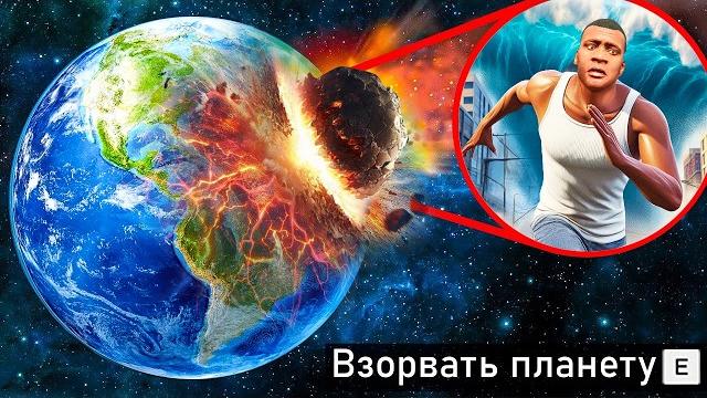 I DESTROYED EARTH in GTA 5! (Planet Explodes) I DESTROYED EARTH in GTA 5! (Planet Explodes)