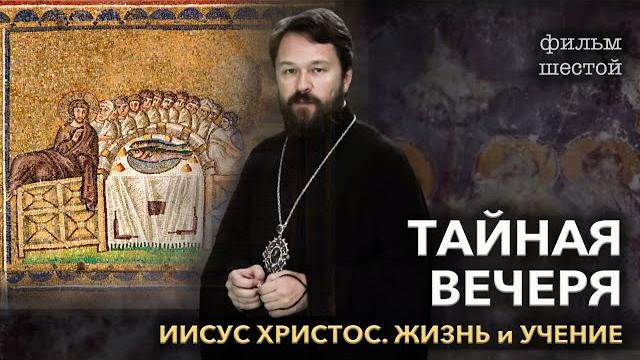 Иисус Христос. Фильм шестой. ТАЙНАЯ ВЕЧЕРЯ Иисус Христос. Фильм шестой. ТАЙНАЯ ВЕЧЕРЯ