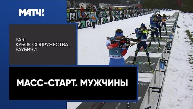 Биатлон. PARI Кубок Содружества. Масс-старт. Мужчины Биатлон. PARI Кубок Содружества. Масс-старт. Мужчины