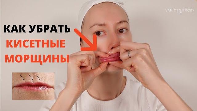 Убираем кисетные морщины и поднимаем уголки губ Убираем кисетные морщины и поднимаем уголки губ