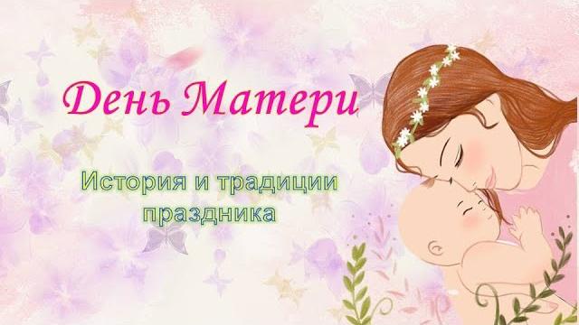День Матери История и традиции праздника День Матери История и традиции праздника