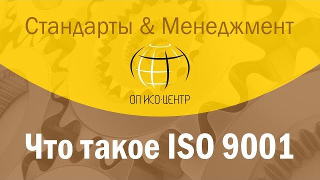 Что такое сертификация ISO 9001 Что такое сертификация ISO 9001