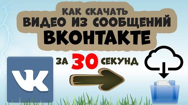 Как скачать Видео из Сообщений Вконтакте | 2021 Как скачать Видео из Сообщений Вконтакте | 2021