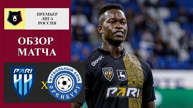 Пари НН - Оренбург обзор матча Пари НН - Оренбург обзор матча