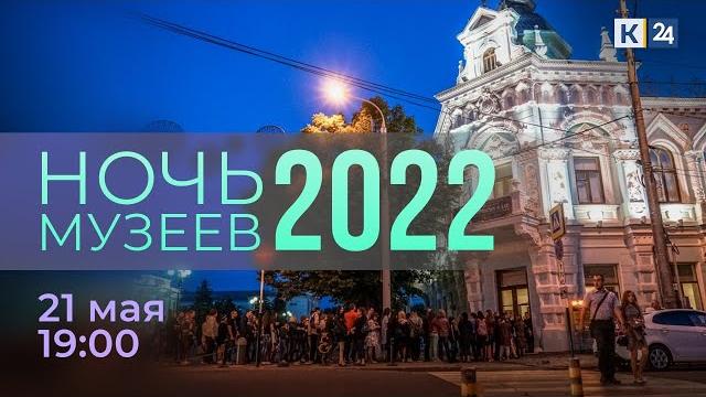 Ночь музеев 2022. Прямой эфир Ночь музеев 2022. Прямой эфир