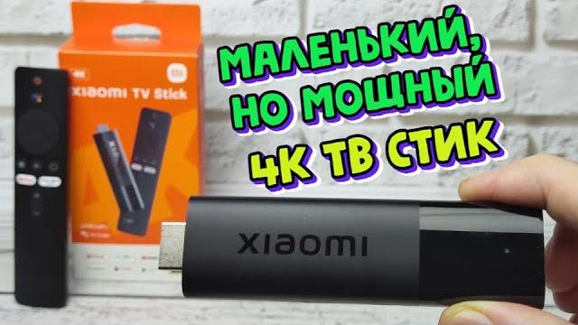 XIAOMI MI TV STICK 4K КОМПАКТНЫЙ МАЛЫШ С БОЛЬШИМИ ВОЗМОЖНОСТЯМИ ОБЗОР СМАРТ ТВ ПРИСТАВКИ XIAOMI MI TV STICK 4K КОМПАКТНЫЙ МАЛЫШ С БОЛЬШИМИ ВОЗМОЖНОСТЯМИ ОБЗОР СМАРТ ТВ ПРИСТАВКИ