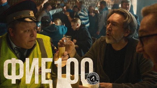 Ленинград — фие100 Ленинград — фие100