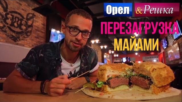Орел и решка. Перезагрузка - Майами | США (1080p HD) Орел и решка. Перезагрузка - Майами | США (1080p HD)