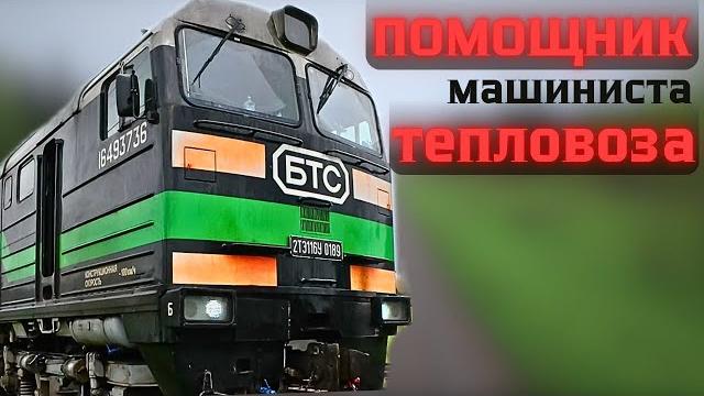 В поездке : Работа помощника машиниста тепловоза В поездке : Работа помощника машиниста тепловоза