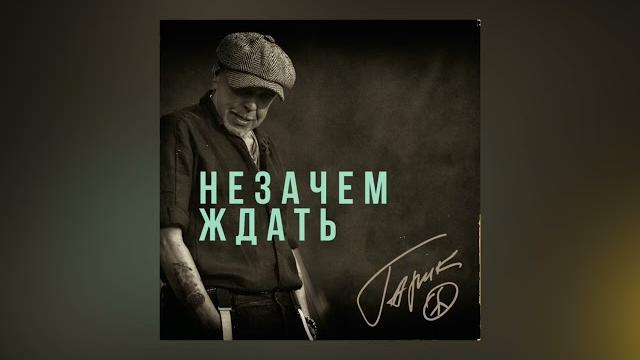 "Незачем ждать", Гарик Сукачев "Незачем ждать", Гарик Сукачев