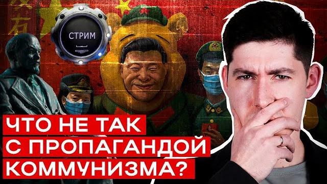 ЧТО НЕ ТАК С ПРОПАГАНДОЙ КОММУНИЗМА? Стрим на Вестнике Бури ЧТО НЕ ТАК С ПРОПАГАНДОЙ КОММУНИЗМА? Стрим на Вестнике Бури