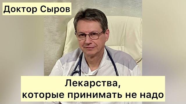 Лекарства, которые принимать не надо Лекарства, которые принимать не надо