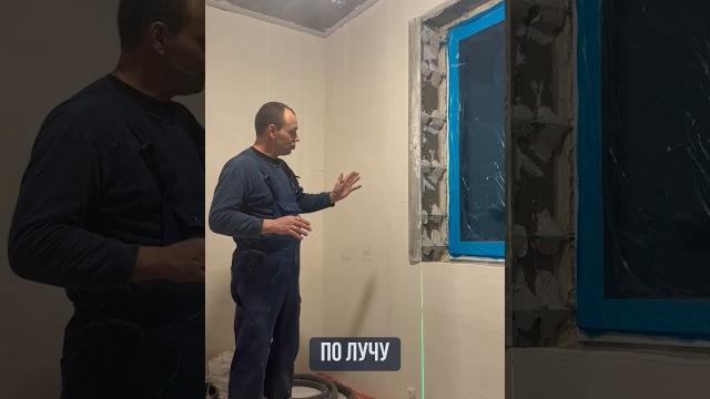 Штукатурка откосов окон | Лазерный уровень | Серия 3 Штукатурка откосов окон | Лазерный уровень | Серия 3