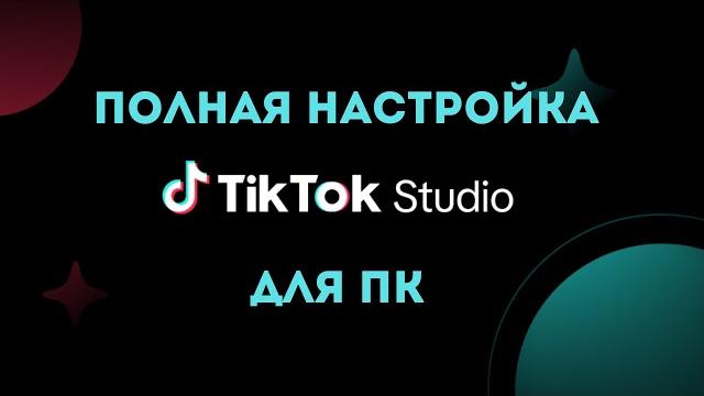 КАК НАСТРОИТЬ TIKTOK LIVE STUDIO | Как начать стрим в тиктоке с пк с компьютера | Прямой эфир тикток КАК НАСТРОИТЬ TIKTOK LIVE STUDIO | Как начать стрим в тиктоке с пк с компьютера | Прямой эфир тикток