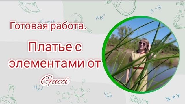 //22//Платье с элементом от GUCCI. Пряжа от магазина bobinka shop. Обзор от Любимого Василька. //22//Платье с элементом от GUCCI. Пряжа от магазина bobinka shop. Обзор от Любимого Василька.