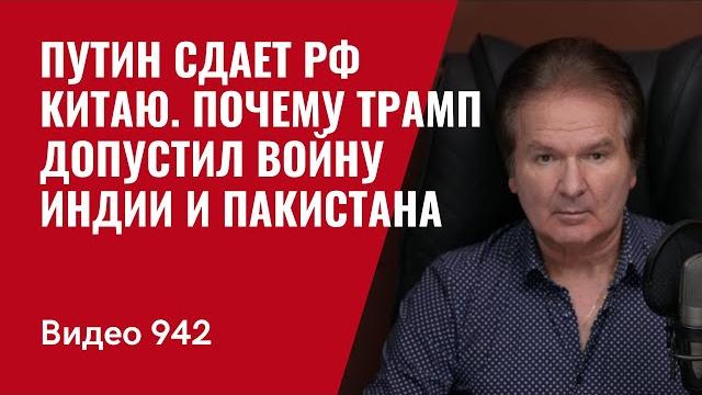 Путин сдает РФ Китаю / Почему Трамп допустил войну Индии и Пакистана /№942 / Юрий Швец Путин сдает РФ Китаю / Почему Трамп допустил войну Индии и Пакистана /№942 / Юрий Швец
