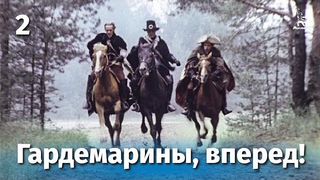 Гардемарины, вперед! 2 серия (приключение, реж. Светлана Дружинина, 1987 г.) Гардемарины, вперед! 2 серия (приключение, реж. Светлана Дружинина, 1987 г.)