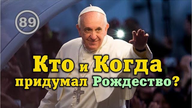 Кто и Когда придумал Рождество Христово… Фильм 89 Кто и Когда придумал Рождество Христово… Фильм 89