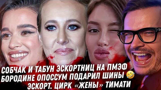 Дно мужа Бородины. Собчак ВРЁТ! Цирк ПМЭФ. Листерман Терпёж жён миллионеров. Бибер развёлся. Тимати Дно мужа Бородины. Собчак ВРЁТ! Цирк ПМЭФ. Листерман Терпёж жён миллионеров. Бибер развёлся. Тимати