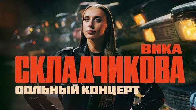 Вика Складчикова | СОЛЬНЫЙ КОНЦЕРТ 2024 Вика Складчикова | СОЛЬНЫЙ КОНЦЕРТ 2024