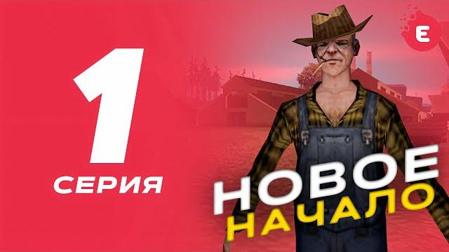 ПУТЬ БОМЖА | 1 СЕРИЯ - "НОВОЕ НАЧАЛО" в GTA SAMP на EVOLVE RP (+ условия конкурса в начале) ПУТЬ БОМЖА | 1 СЕРИЯ - "НОВОЕ НАЧАЛО" в GTA SAMP на EVOLVE RP (+ условия конкурса в начале)