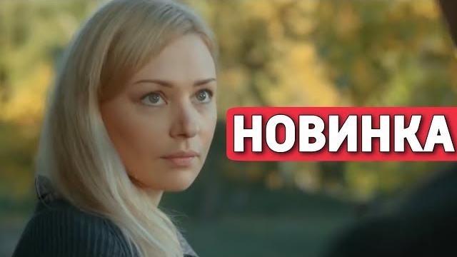 ЭТА ПРЕМЬЕРА ПОКОРИЛА ИНТЕРНЕТ! НОВИНКА! "В Плену у Лжи" РУССКИЕ МЕЛОДРАМЫ, НОВИНКИ КИНО ЭТА ПРЕМЬЕРА ПОКОРИЛА ИНТЕРНЕТ! НОВИНКА! "В Плену у Лжи" РУССКИЕ МЕЛОДРАМЫ, НОВИНКИ КИНО
