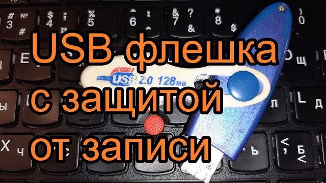 USB флешка с защитой от записи USB флешка с защитой от записи