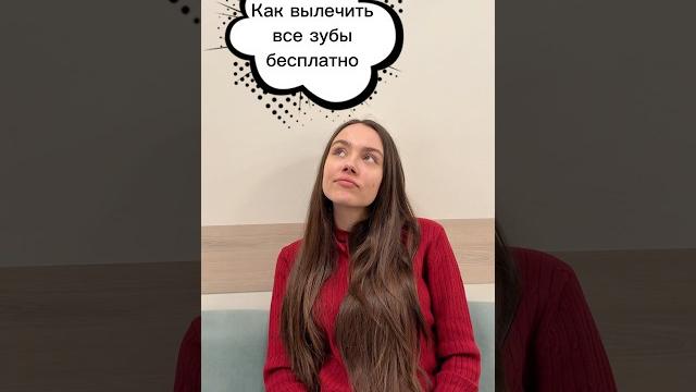 Как вылечить все зубы бесплатно #балашиха #юмор #москва #доктор #стоматология #dentist #стоматолог Как вылечить все зубы бесплатно #балашиха #юмор #москва #доктор #стоматология #dentist #стоматолог