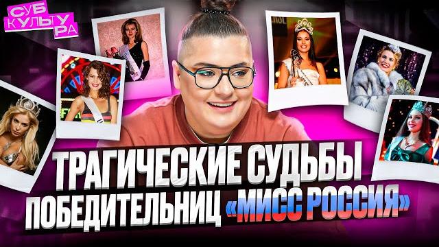 ПРОКЛЯТИЕ КОНКУРСА «МИСС РОССИЯ» | Субкультура ПРОКЛЯТИЕ КОНКУРСА «МИСС РОССИЯ» | Субкультура