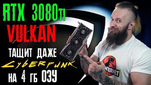 Обзор и тесты видеокарты RTX 3080ti Vulkan + как запустить киберпанк на ультрах FHD с 4 Гб ОЗУ Обзор и тесты видеокарты RTX 3080ti Vulkan + как запустить киберпанк на ультрах FHD с 4 Гб ОЗУ