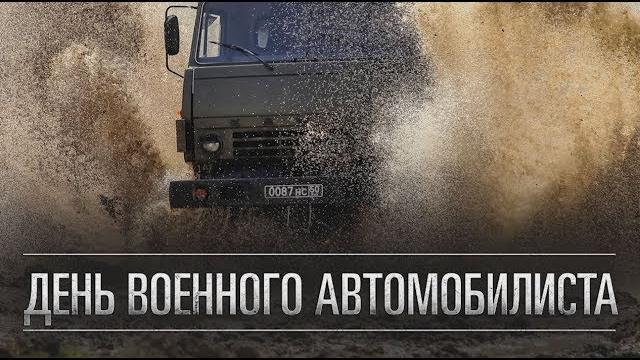 29 мая - День военного автомобилиста 29 мая - День военного автомобилиста