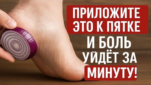 Приложите это к пятке и боль в ногах уйдёт за 1 минуту! Спасение при шпоре и фасциите. Заговор Приложите это к пятке и боль в ногах уйдёт за 1 минуту! Спасение при шпоре и фасциите. Заговор
