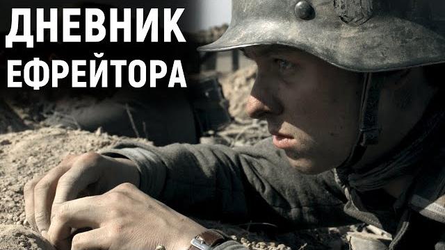 Дневник немецкого ефрейтора с начала вторжения в СССР. Война день за днем глазами врага. Дневник немецкого ефрейтора с начала вторжения в СССР. Война день за днем глазами врага.