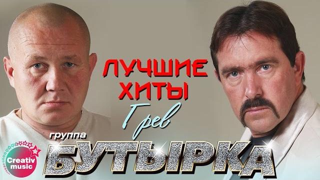 Бутырка - Грев | Любимые песни #русскийшансон Бутырка - Грев | Любимые песни #русскийшансон
