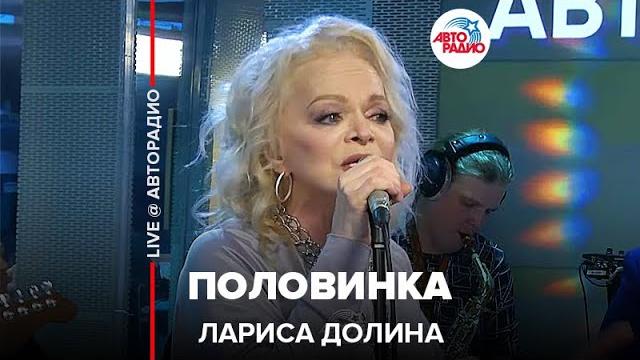 Лариса Долина - Половинка (LIVE @ Авторадио) Лариса Долина - Половинка (LIVE @ Авторадио)