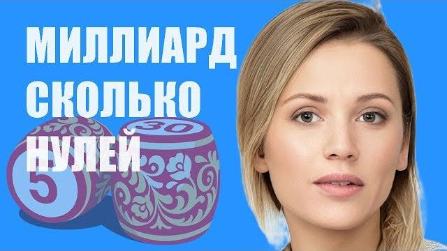 Миллиард Сколько Нулей Миллиард Сколько Нулей