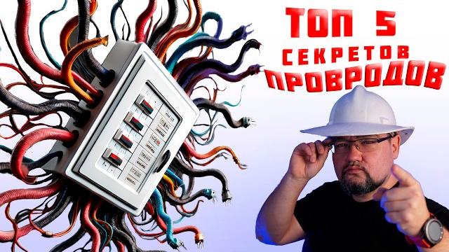 5 секретов проводов о которых многие не знают! 5 секретов проводов о которых многие не знают!