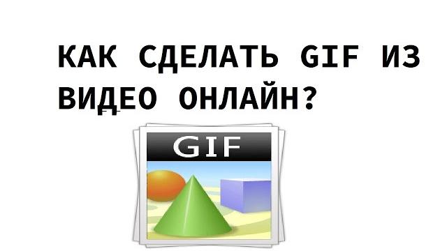 Как сделать Gif из видео онлайн Как сделать Gif из видео онлайн