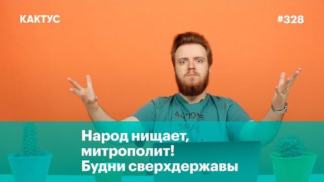 Народ нищает, митрополит! Будни сверхдержавы Народ нищает, митрополит! Будни сверхдержавы