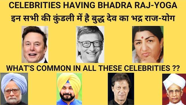World's most famous people & top Celebrities having Buddh Dev's Bhadra Raj-Yoga ! भद्र राज योग World's most famous people & top Celebrities having Buddh Dev's Bhadra Raj-Yoga ! भद्र राज योग