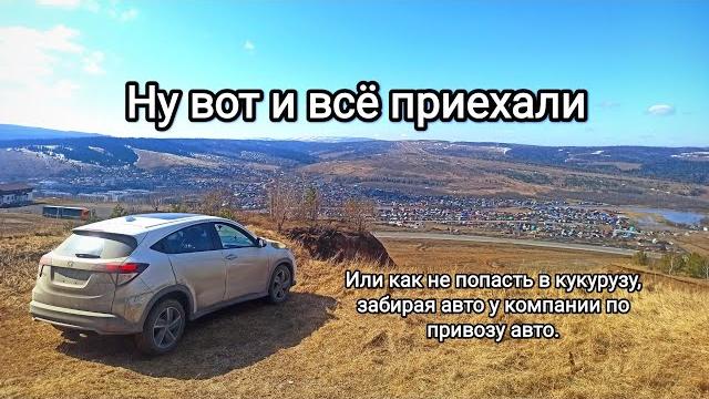 Перегон авто из Владивостока. Подстава от компании по привозу авто. Honda Wezel едет в Питер. Перегон авто из Владивостока. Подстава от компании по привозу авто. Honda Wezel едет в Питер.