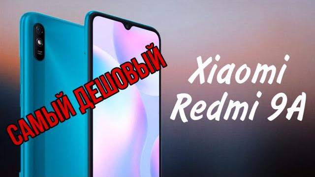 Обзор Xiaomi Redmi 9A. Самый дешевый телефон! Обзор Xiaomi Redmi 9A. Самый дешевый телефон!