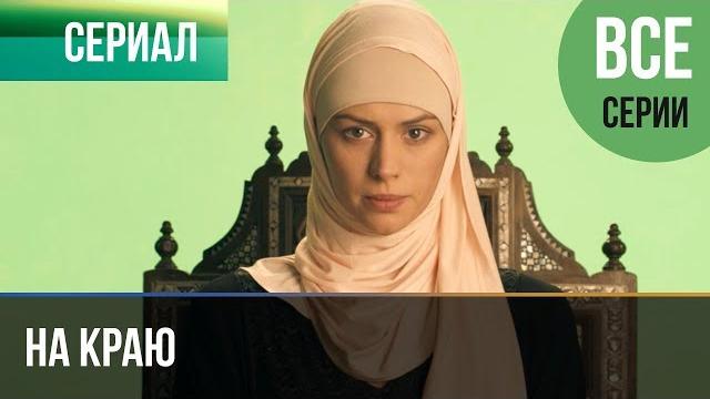 ▶️ На краю Все серии | Премьера / 2019 / Остросюжетная драма ▶️ На краю Все серии | Премьера / 2019 / Остросюжетная драма